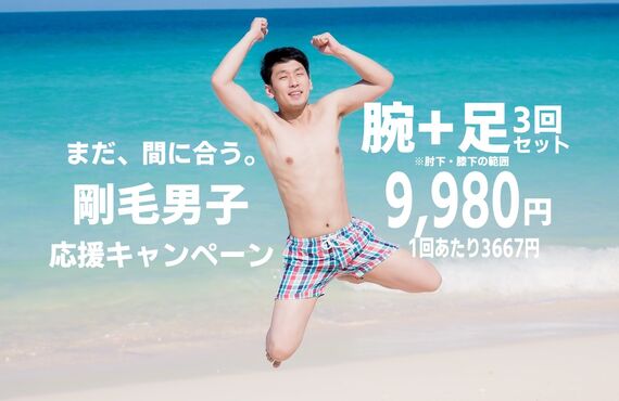 まだ間に合う！夏にツルツル目指すならマンモス！3回9,980円キャンペーン開催中！