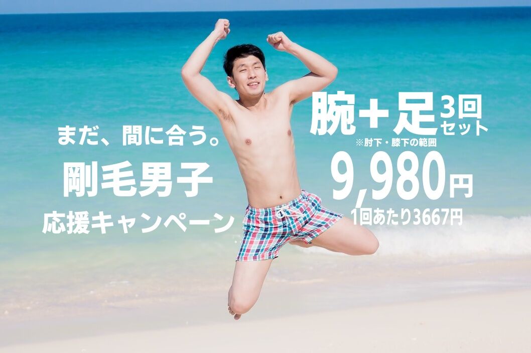 剛毛男子キャンペーン